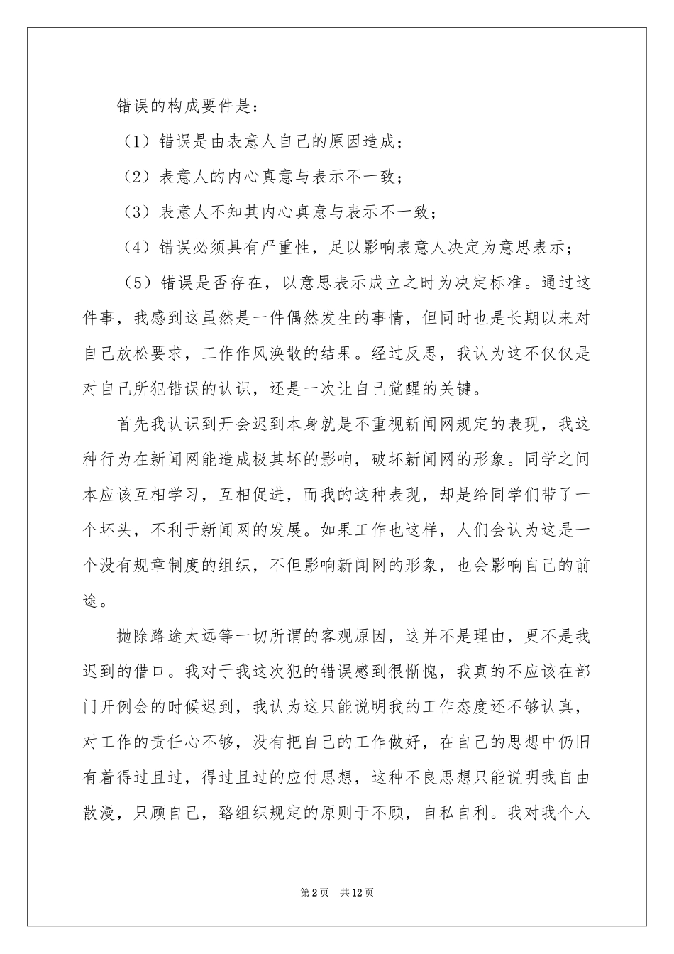 实习迟到检讨书汇编6篇_第2页
