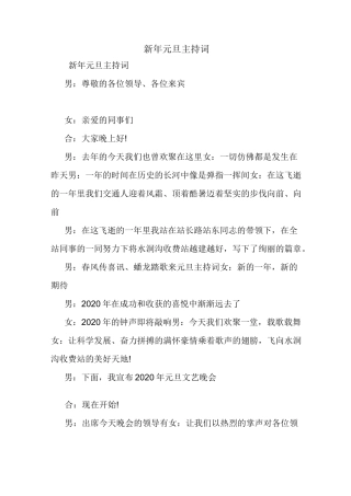 新年元旦主持词