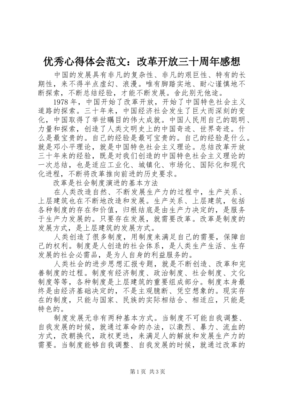 优秀心得体会范文：改革开放三十周年感想_第1页