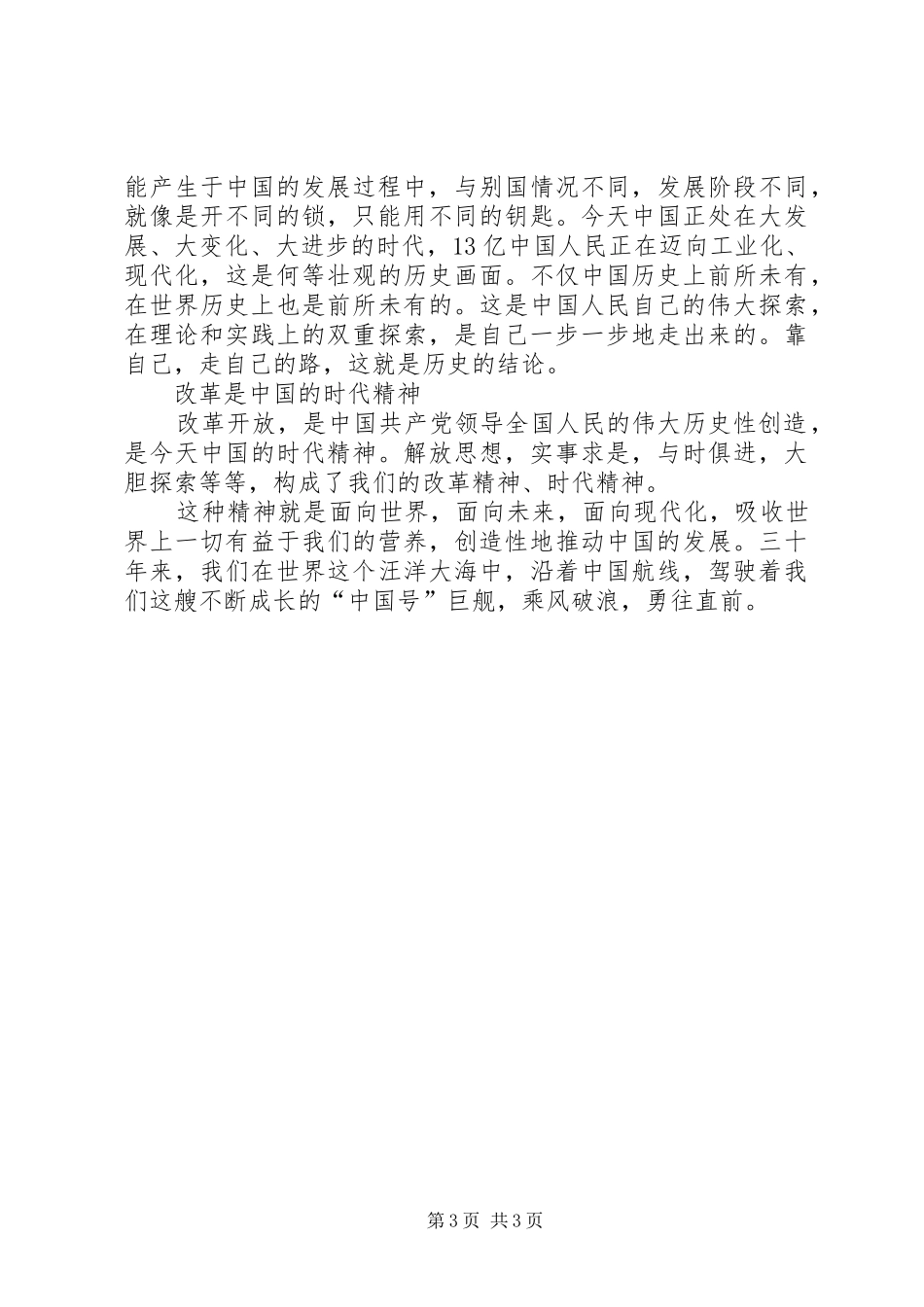 优秀心得体会范文：改革开放三十周年感想_第3页