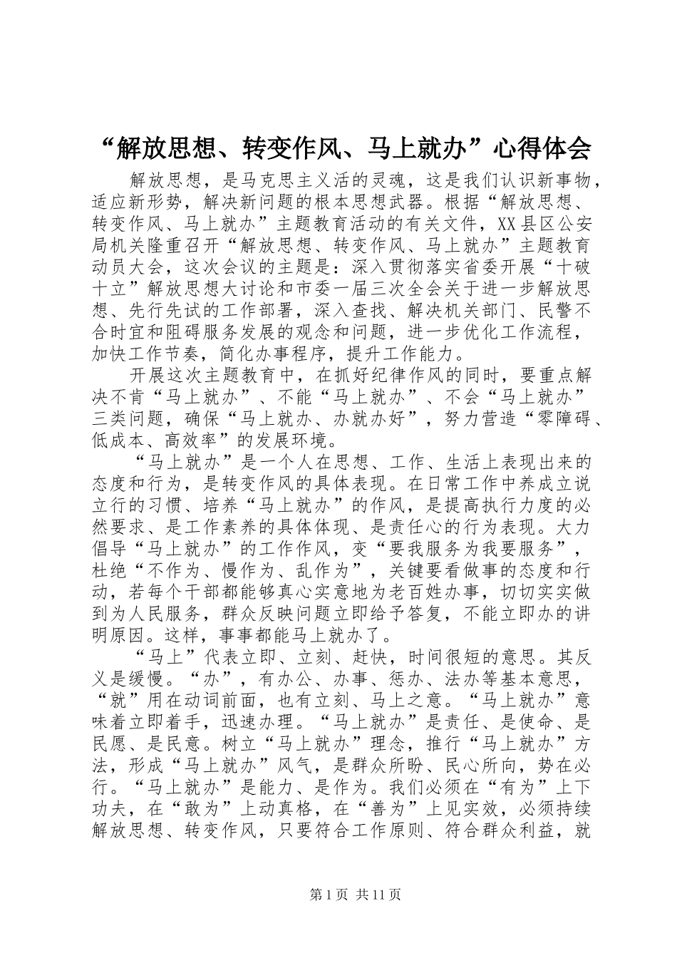 “解放思想、转变作风、马上就办”心得体会_第1页