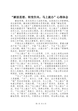 “解放思想、转变作风、马上就办”心得体会