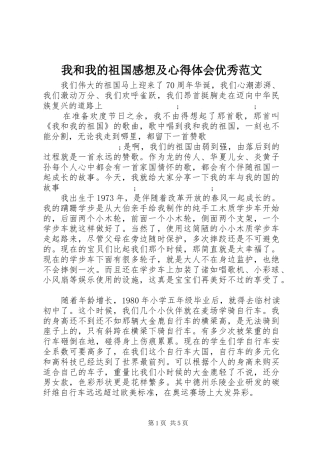 我和我的祖国感想及心得体会优秀范文