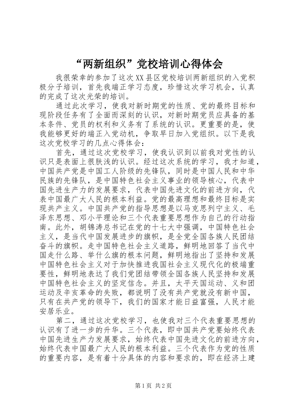 “两新组织”党校培训心得体会_第1页
