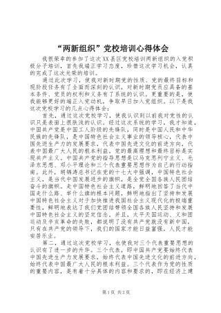 “两新组织”党校培训心得体会