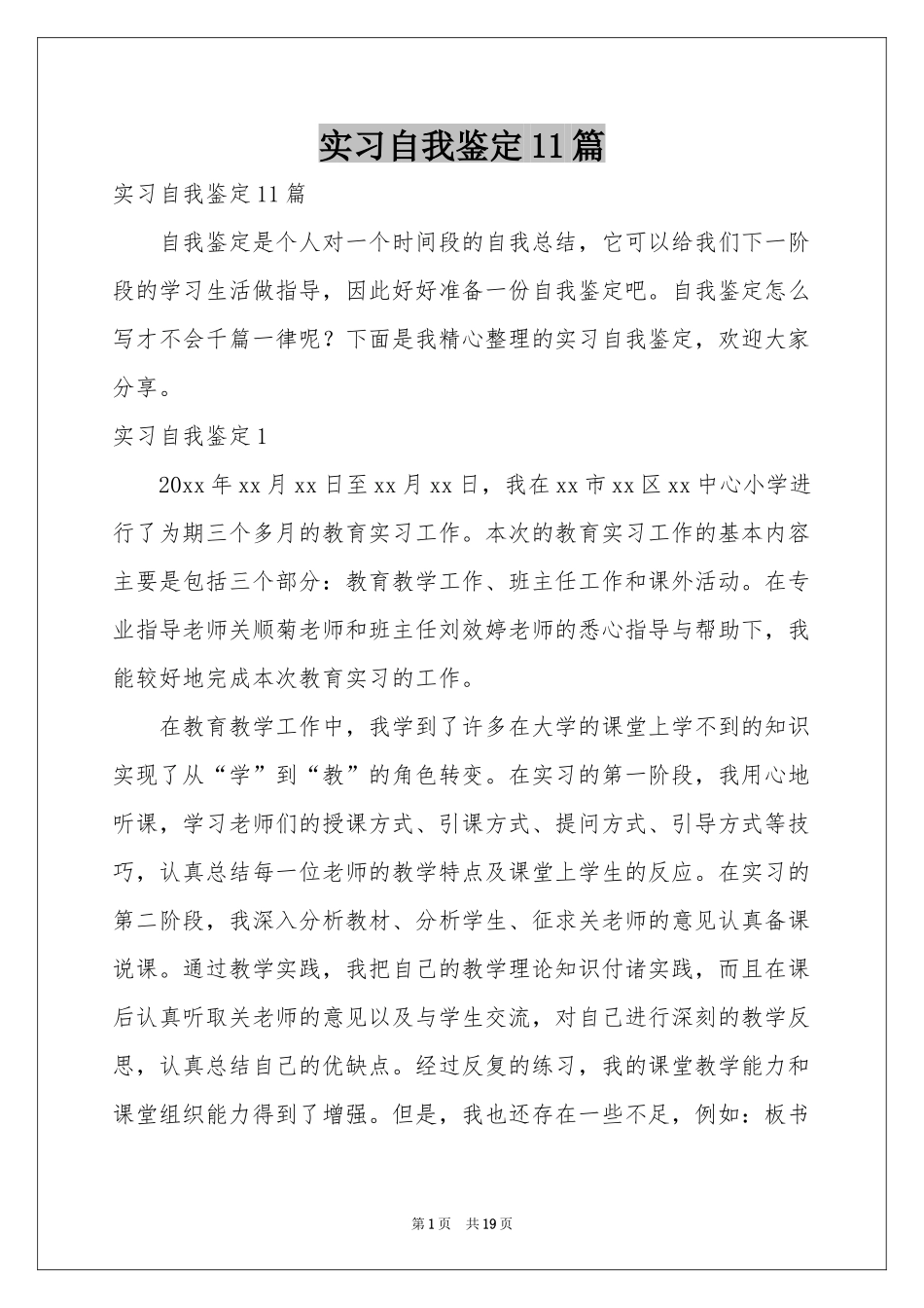 实习自我鉴定11篇_第1页