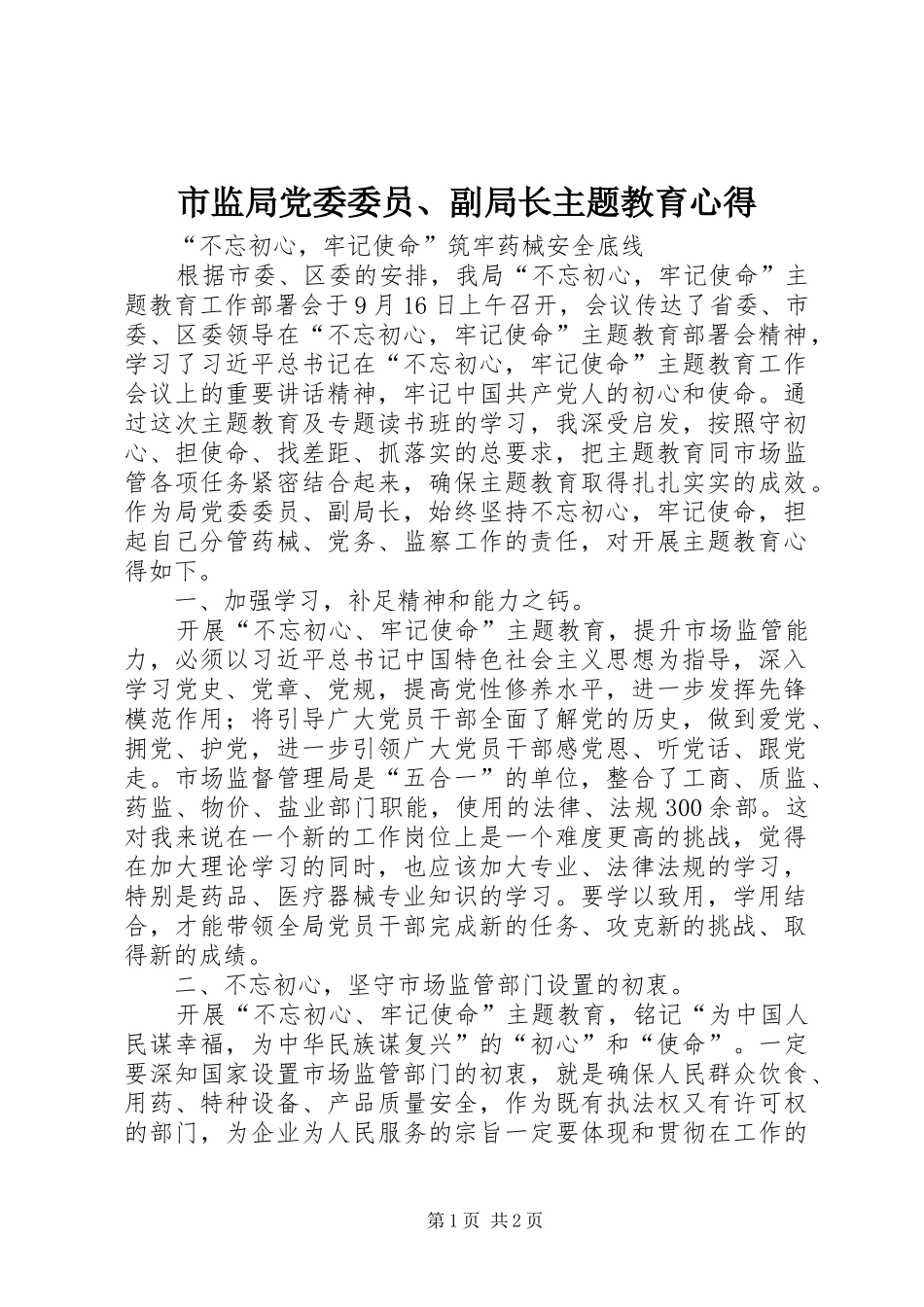 市监局党委委员、副局长主题教育心得_第1页