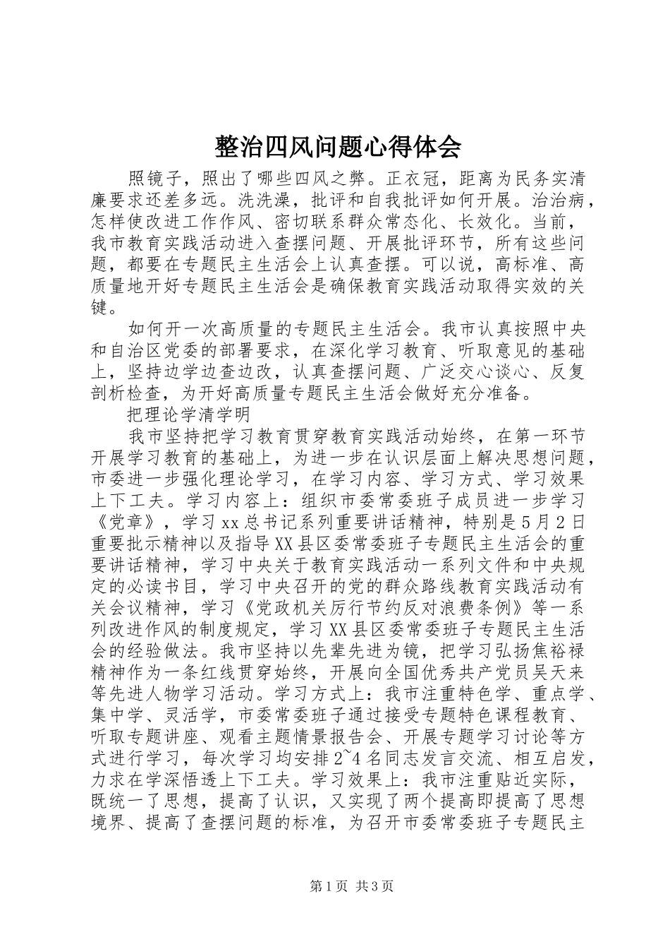 整治四风问题心得体会_第1页