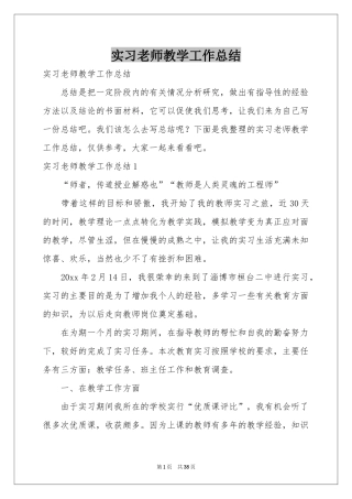 实习老师教学工作参考总结