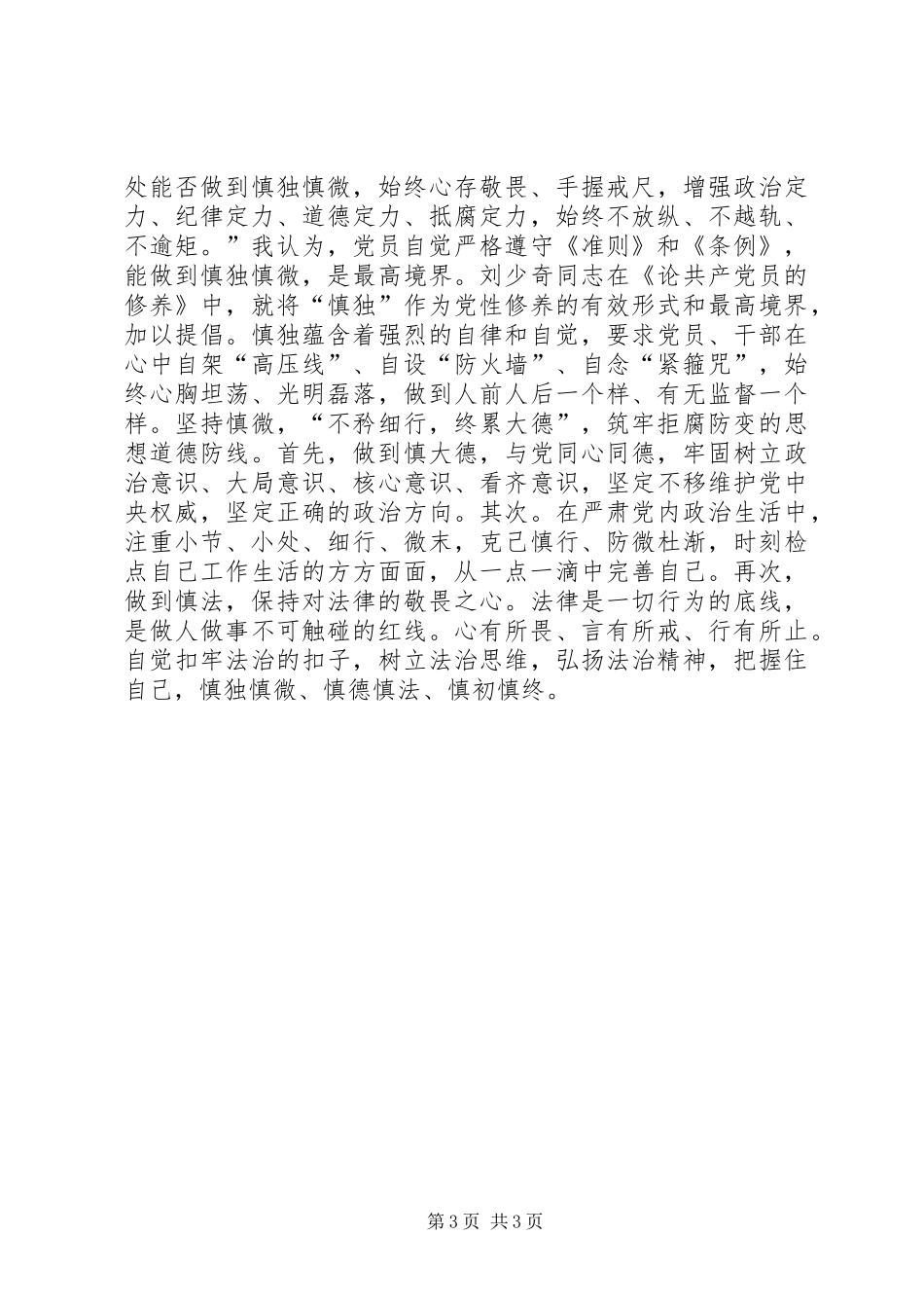 学习《准则》和《条例》心得体会：敬畏党纪,慎独慎微_第3页