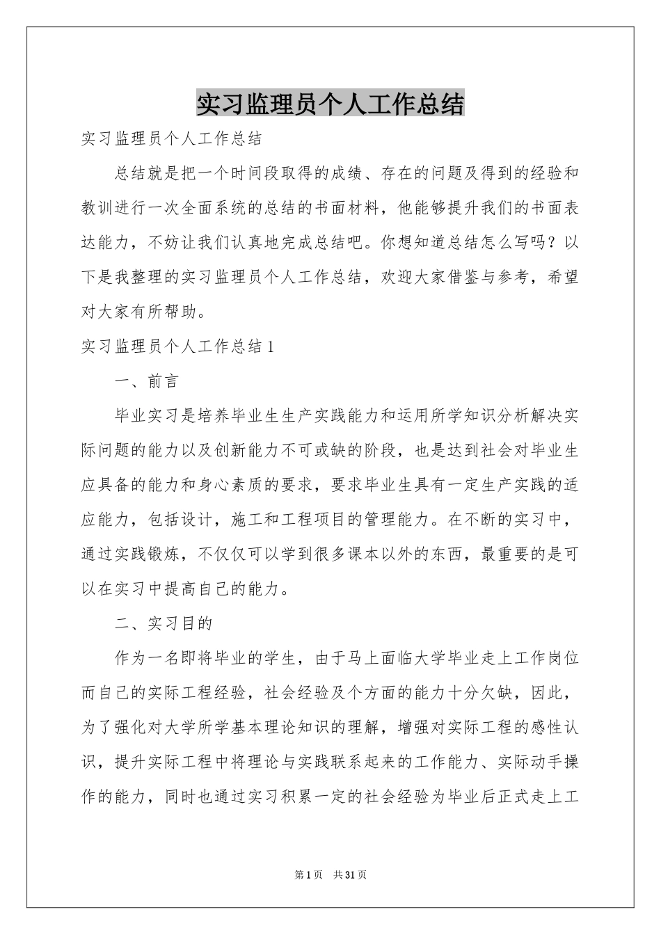 实习监理员个人工作参考总结_第1页