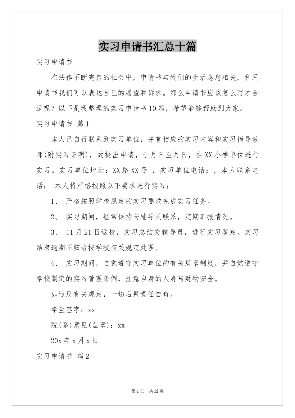 实习申请书汇总十篇_第1页