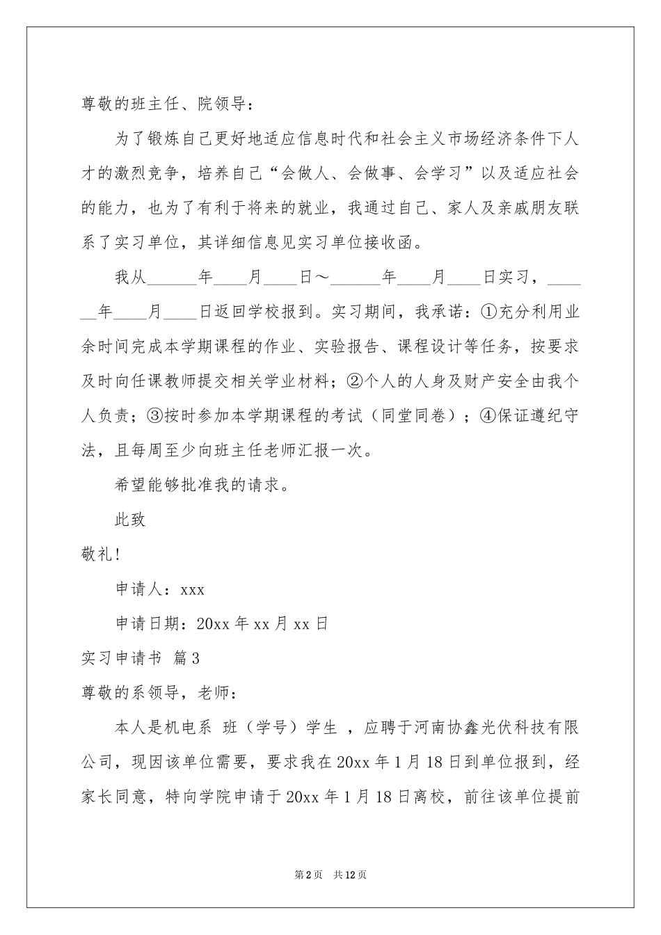 实习申请书汇总十篇_第2页