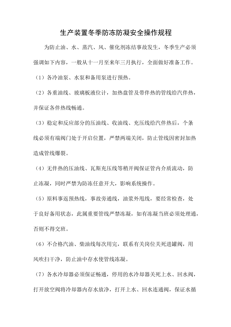 生产装置冬季防冻防凝安全操作规程_第1页
