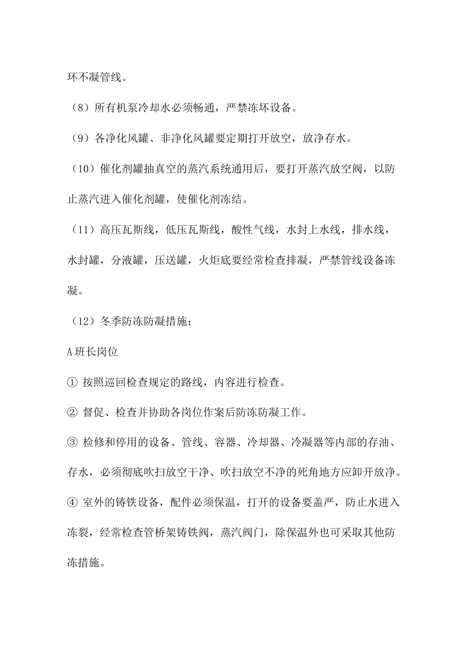 生产装置冬季防冻防凝安全操作规程_第2页