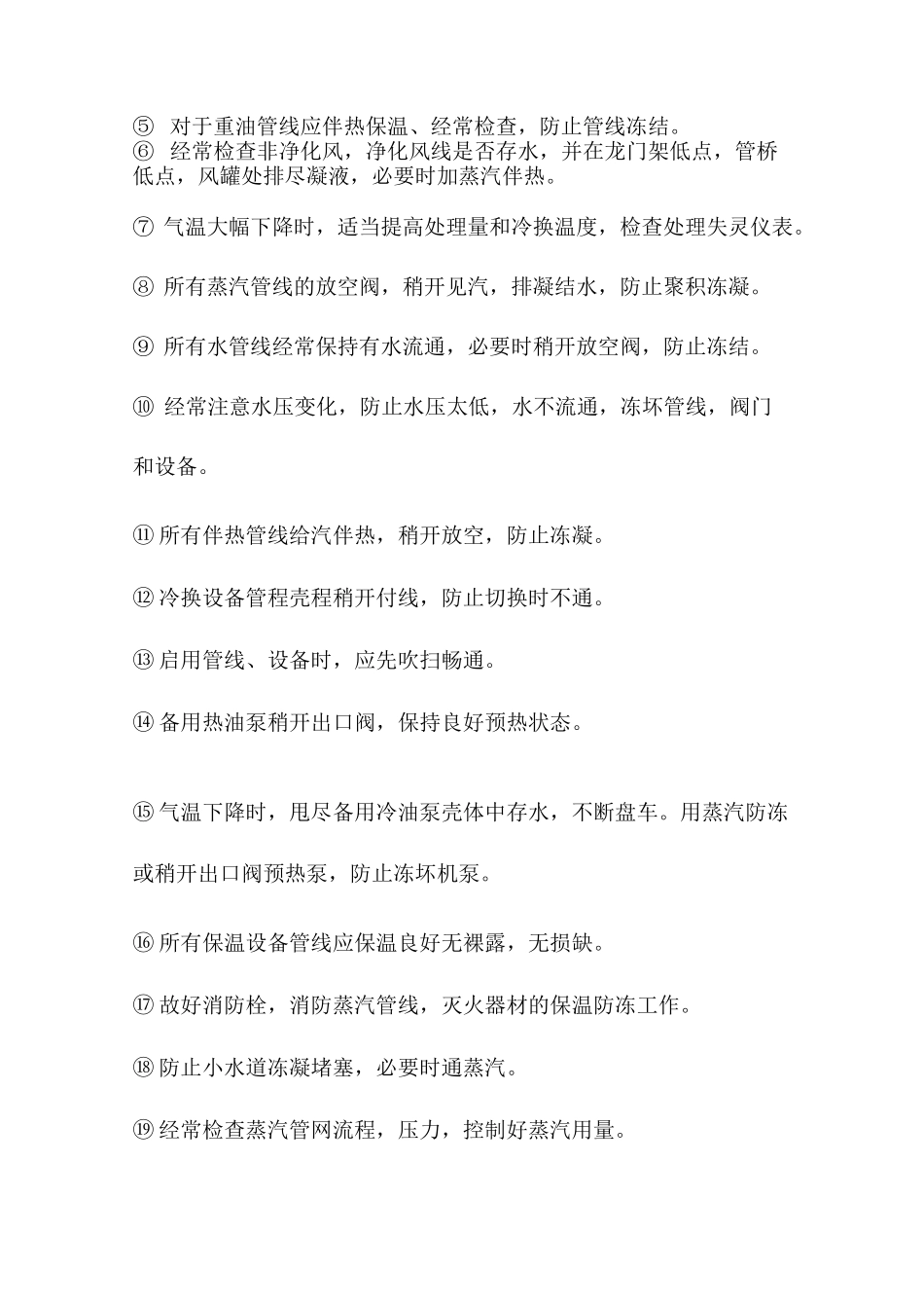 生产装置冬季防冻防凝安全操作规程_第3页