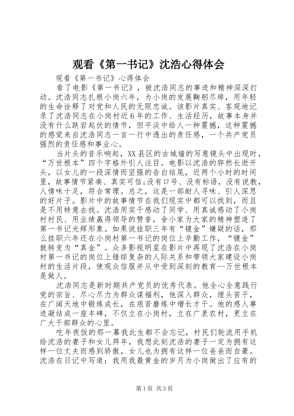 观看《第一书记》沈浩心得体会_第1页