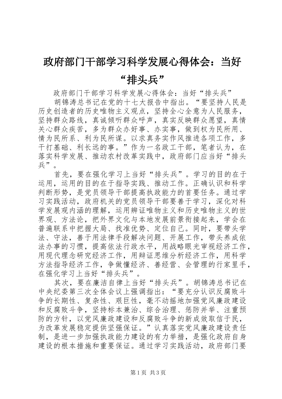 政府部门干部学习科学发展心得体会：当好“排头兵”_第1页