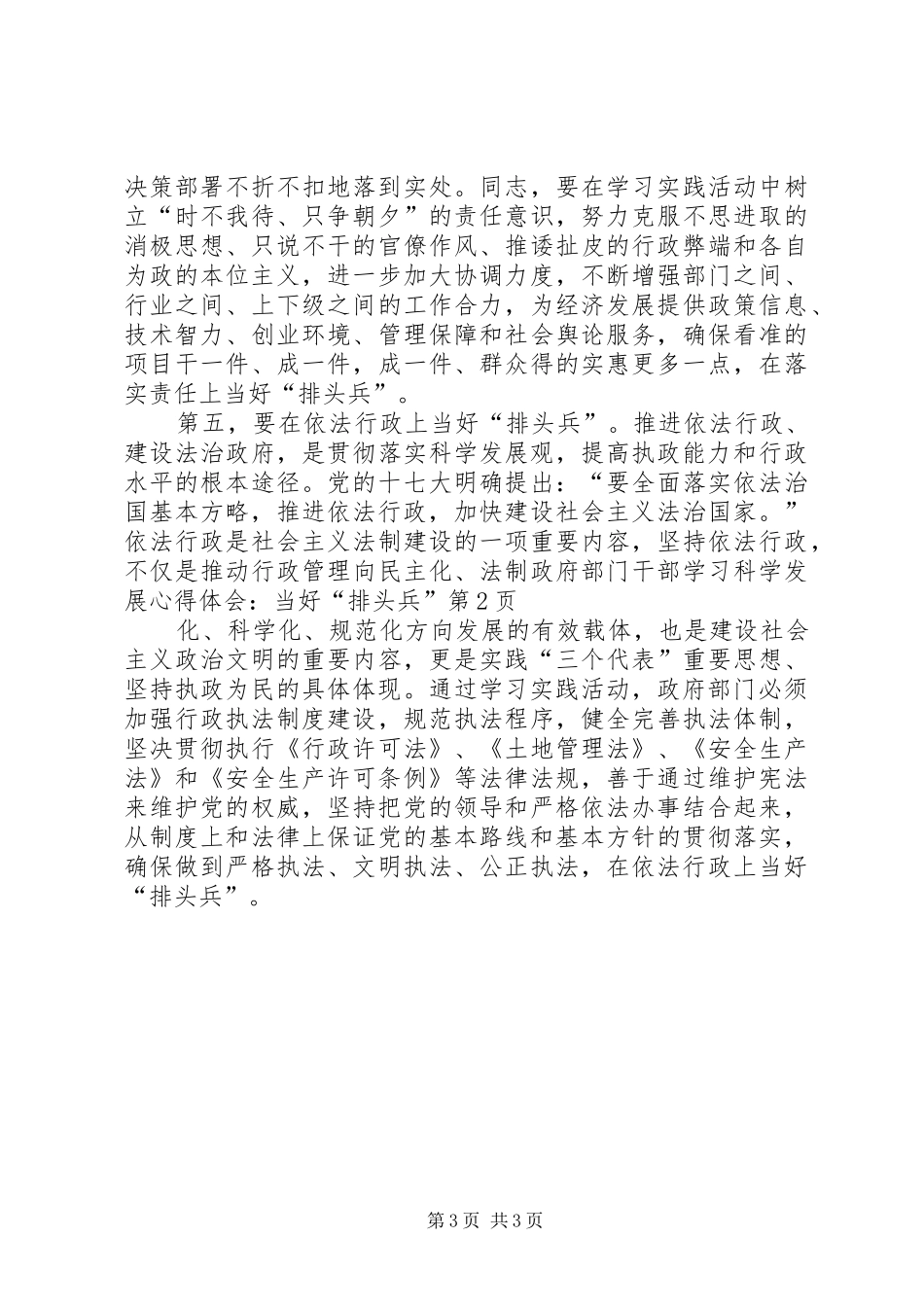 政府部门干部学习科学发展心得体会：当好“排头兵”_第3页