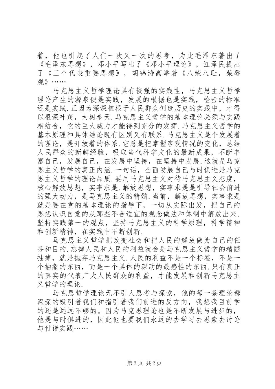 读《马克思主义基本原理概论》有感_第2页