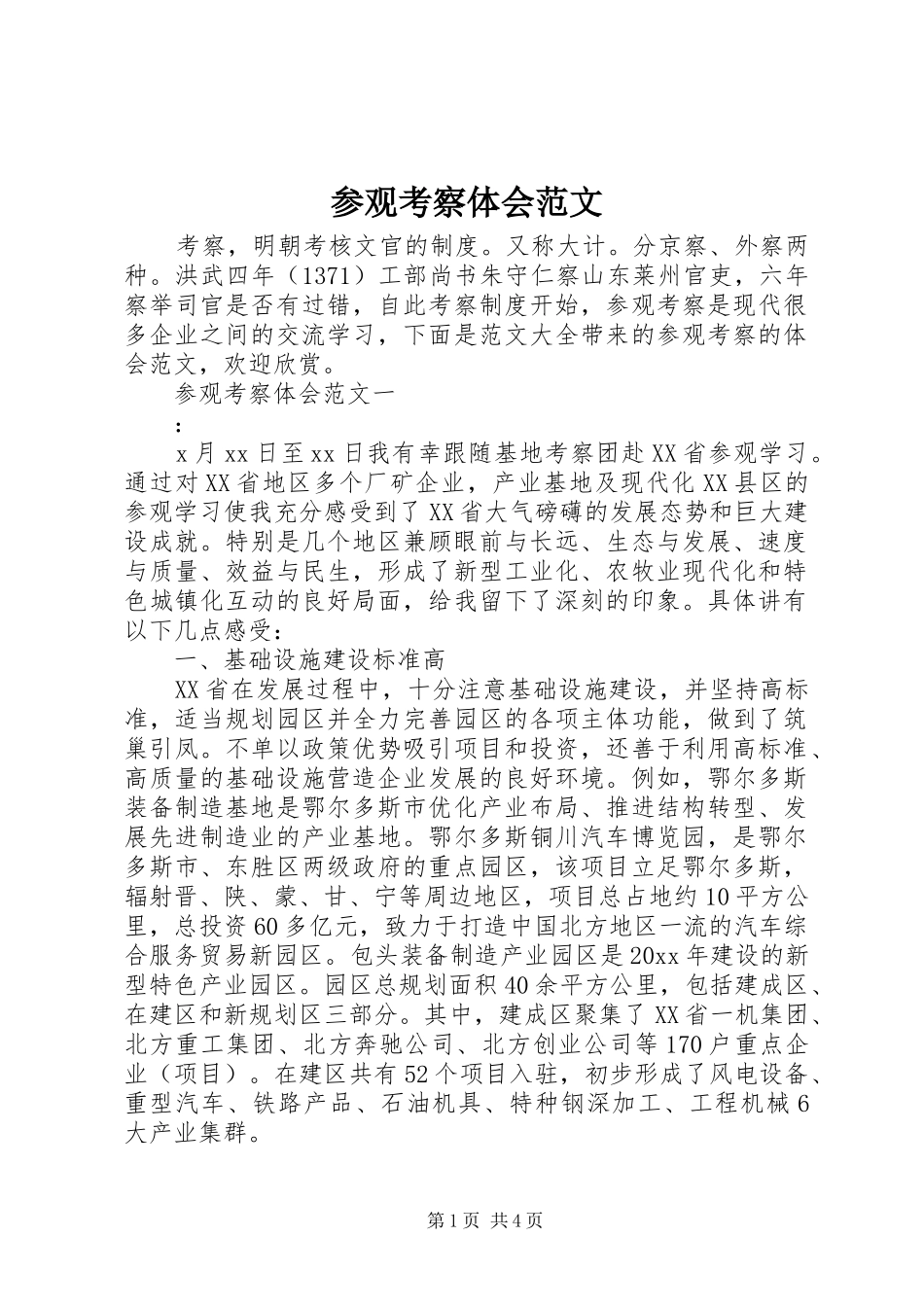 参观考察体会范文_第1页