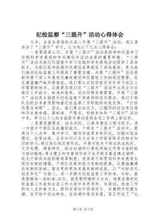 纪检监察“三提升”活动心得体会