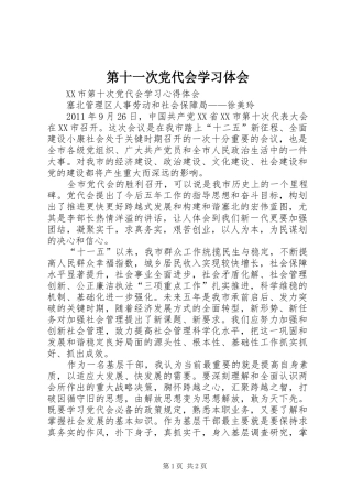 第十一次党代会学习体会