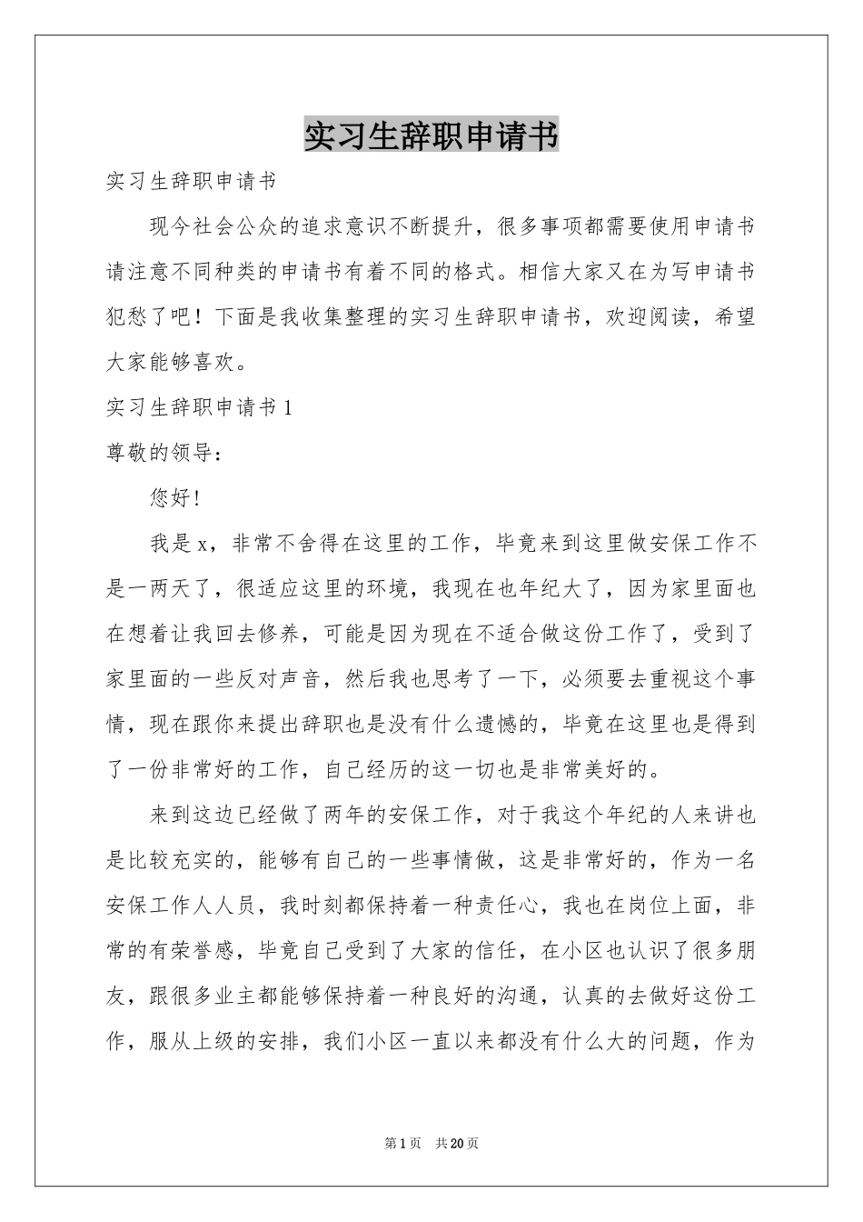 实习生辞职申请书_第1页