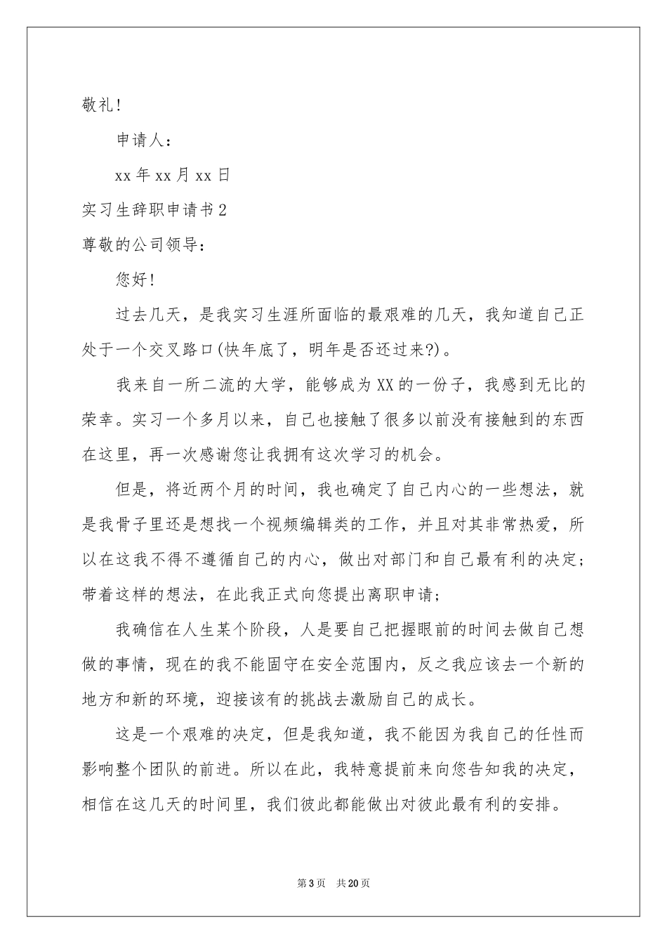 实习生辞职申请书_第3页