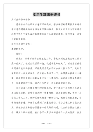 实习生辞职申请书