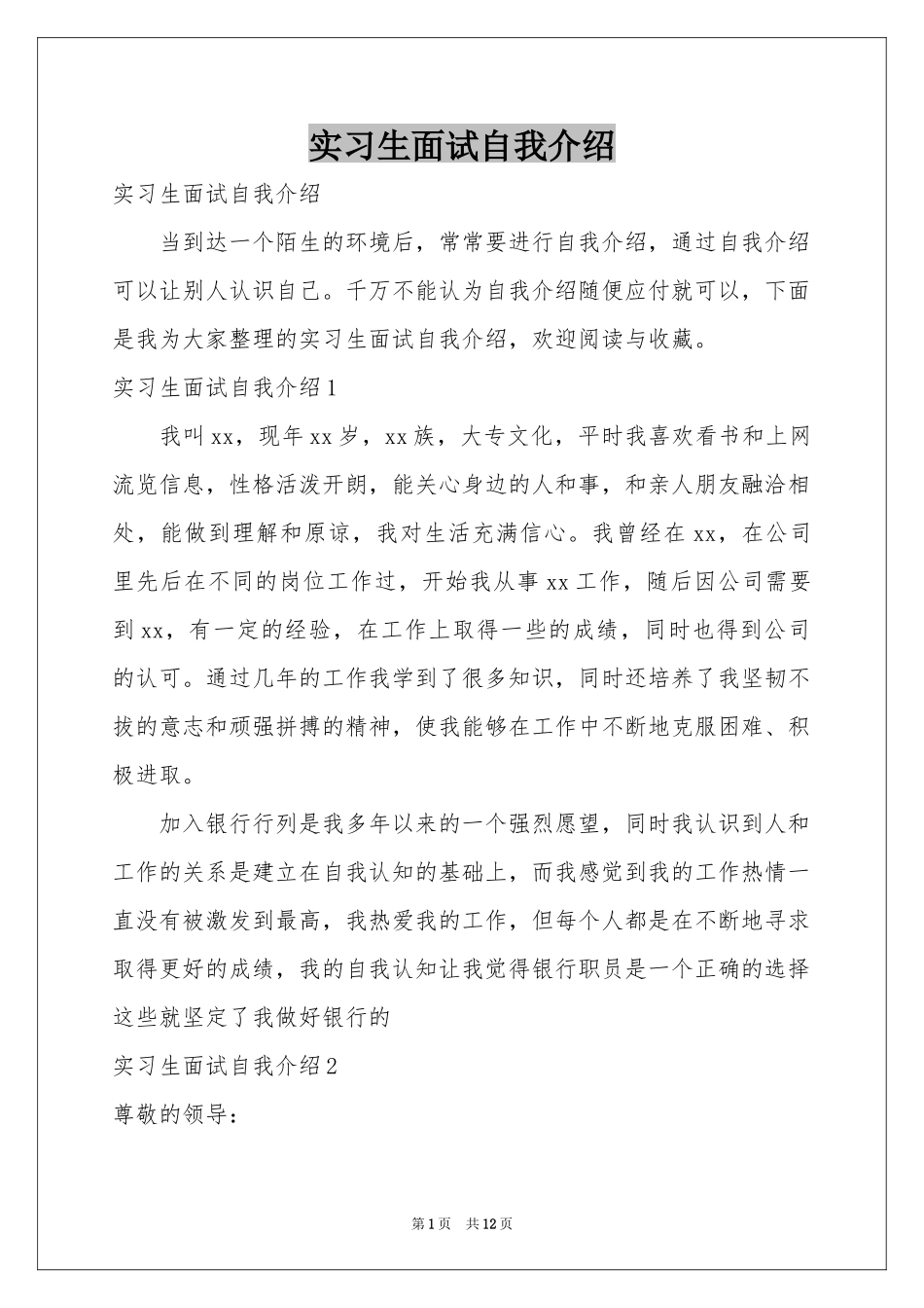实习生面试自我介绍_第1页