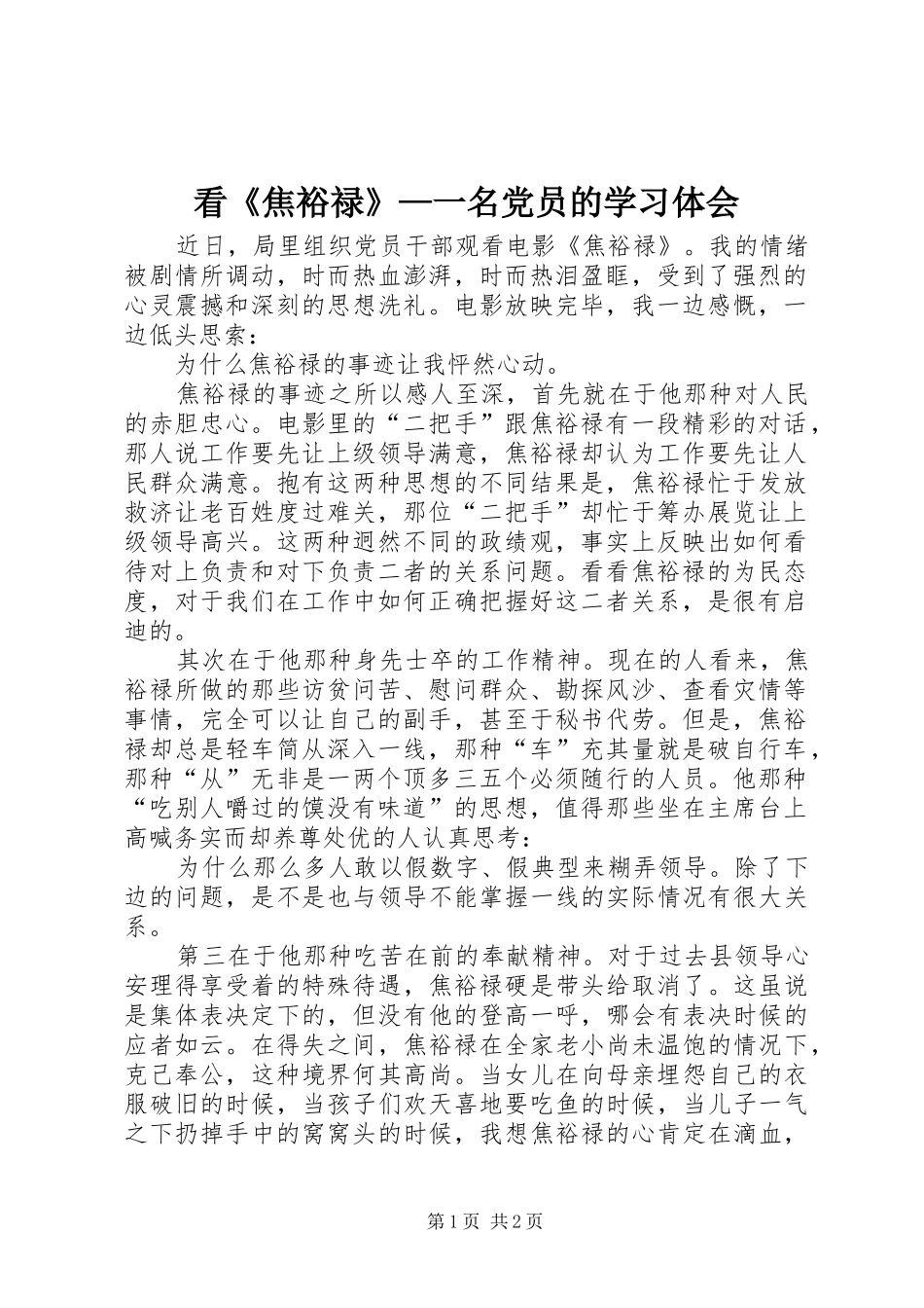 看《焦裕禄》—一名党员的学习体会_第1页