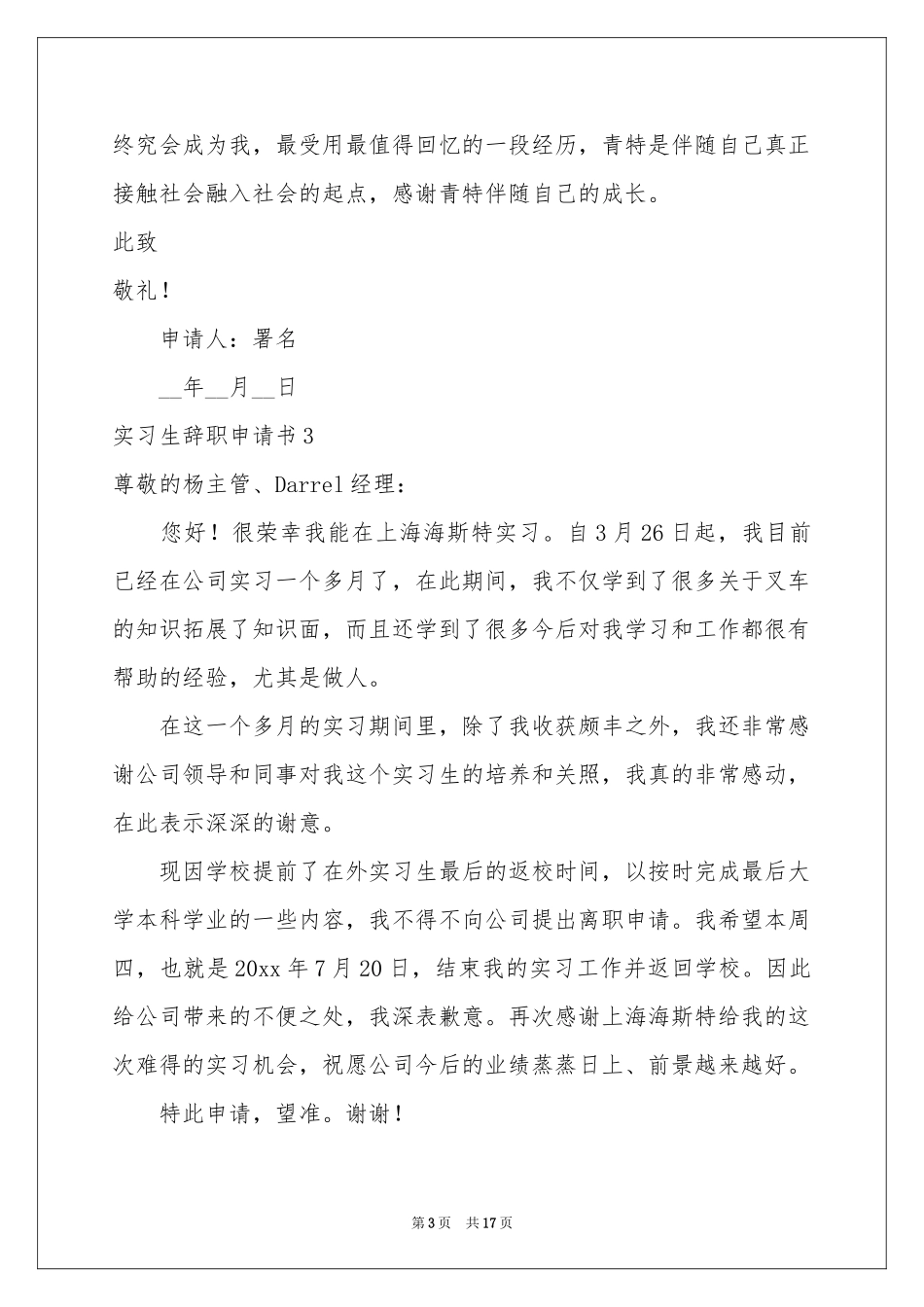 实习生辞职申请书(15篇)_第3页