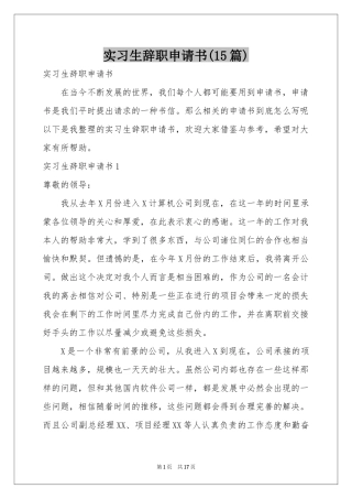 实习生辞职申请书(15篇)