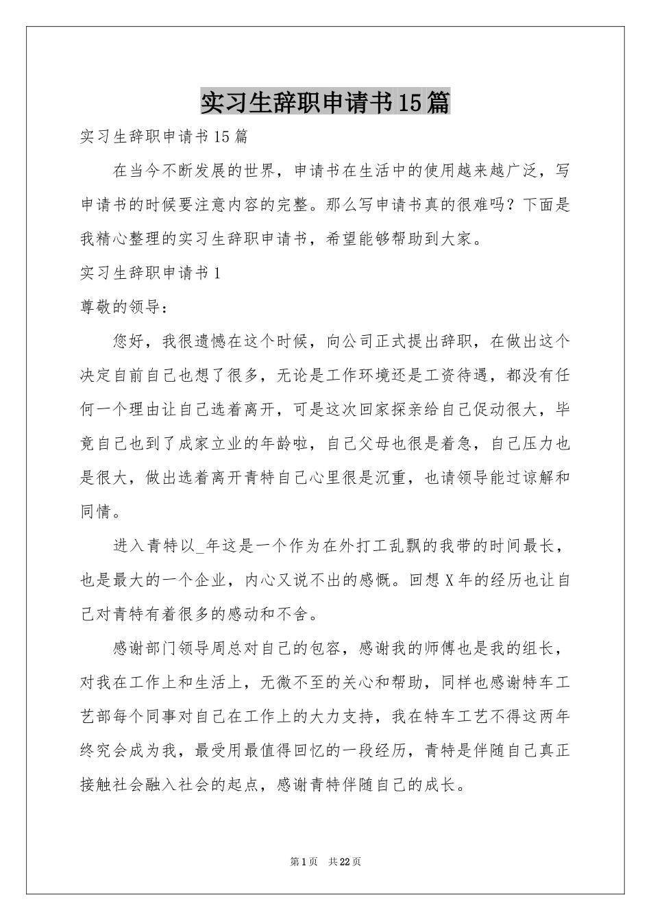 实习生辞职申请书15篇_第1页