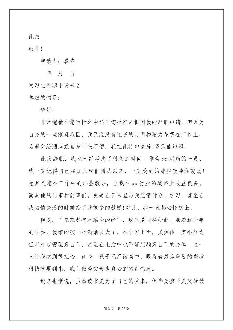 实习生辞职申请书15篇_第2页