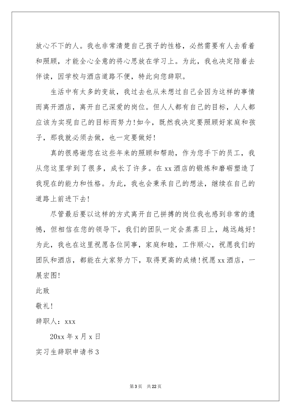 实习生辞职申请书15篇_第3页