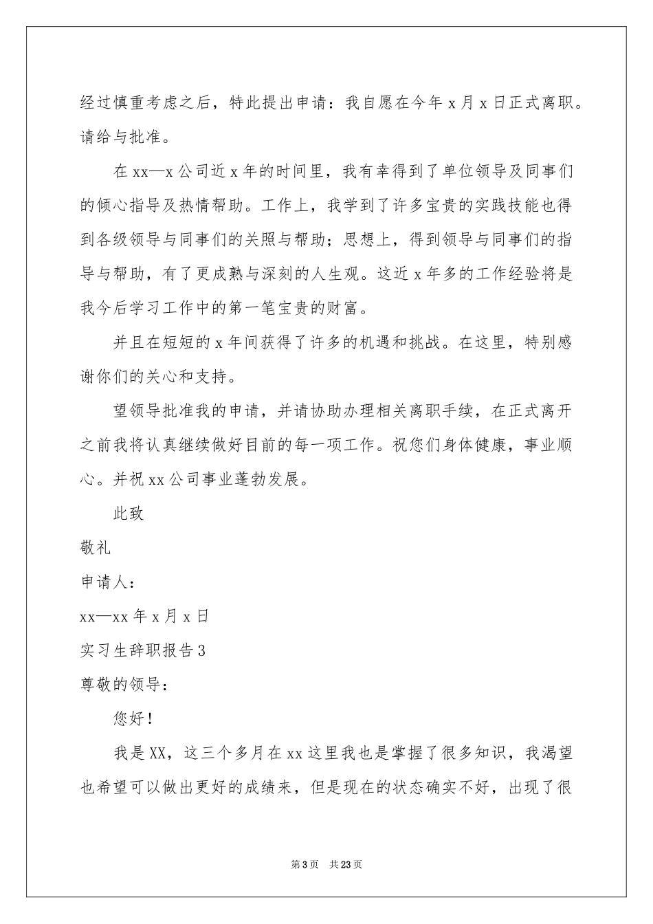 实习生辞职报告15篇_第3页
