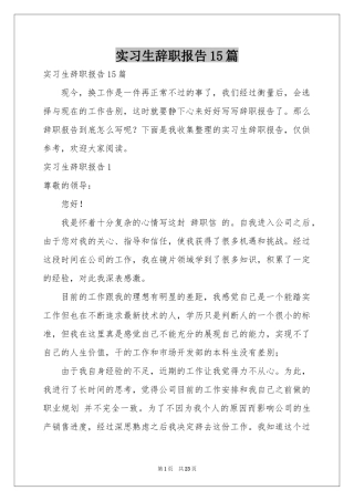 实习生辞职报告15篇