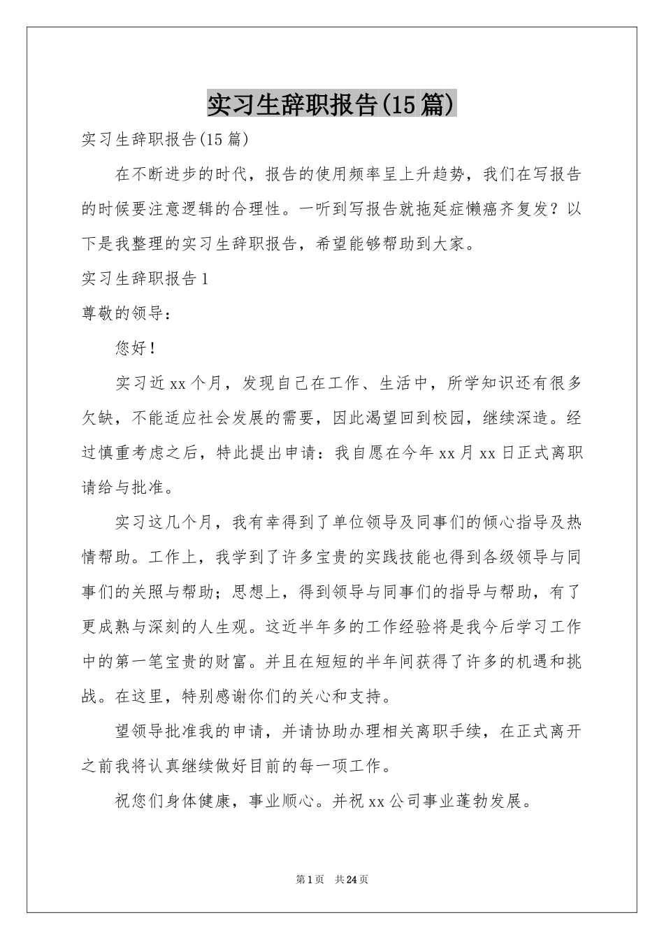 实习生辞职报告(15篇)_第1页