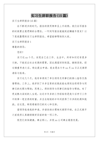 实习生辞职报告(15篇)