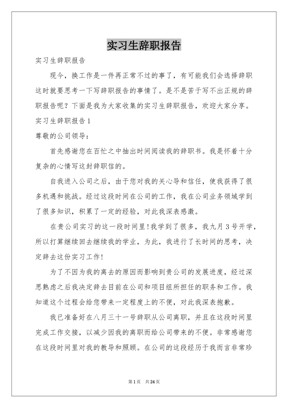 实习生辞职报告_第1页