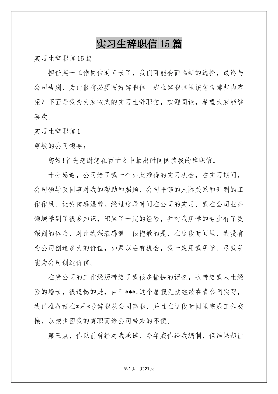 实习生辞职信15篇_第1页