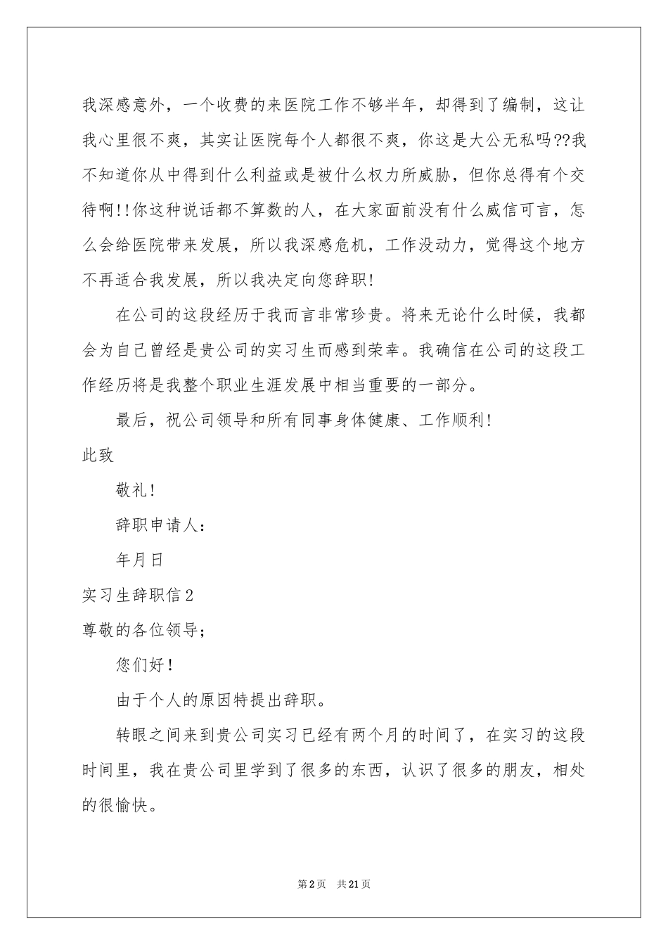 实习生辞职信15篇_第2页