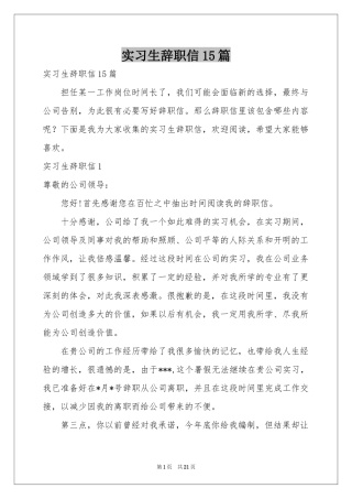 实习生辞职信15篇