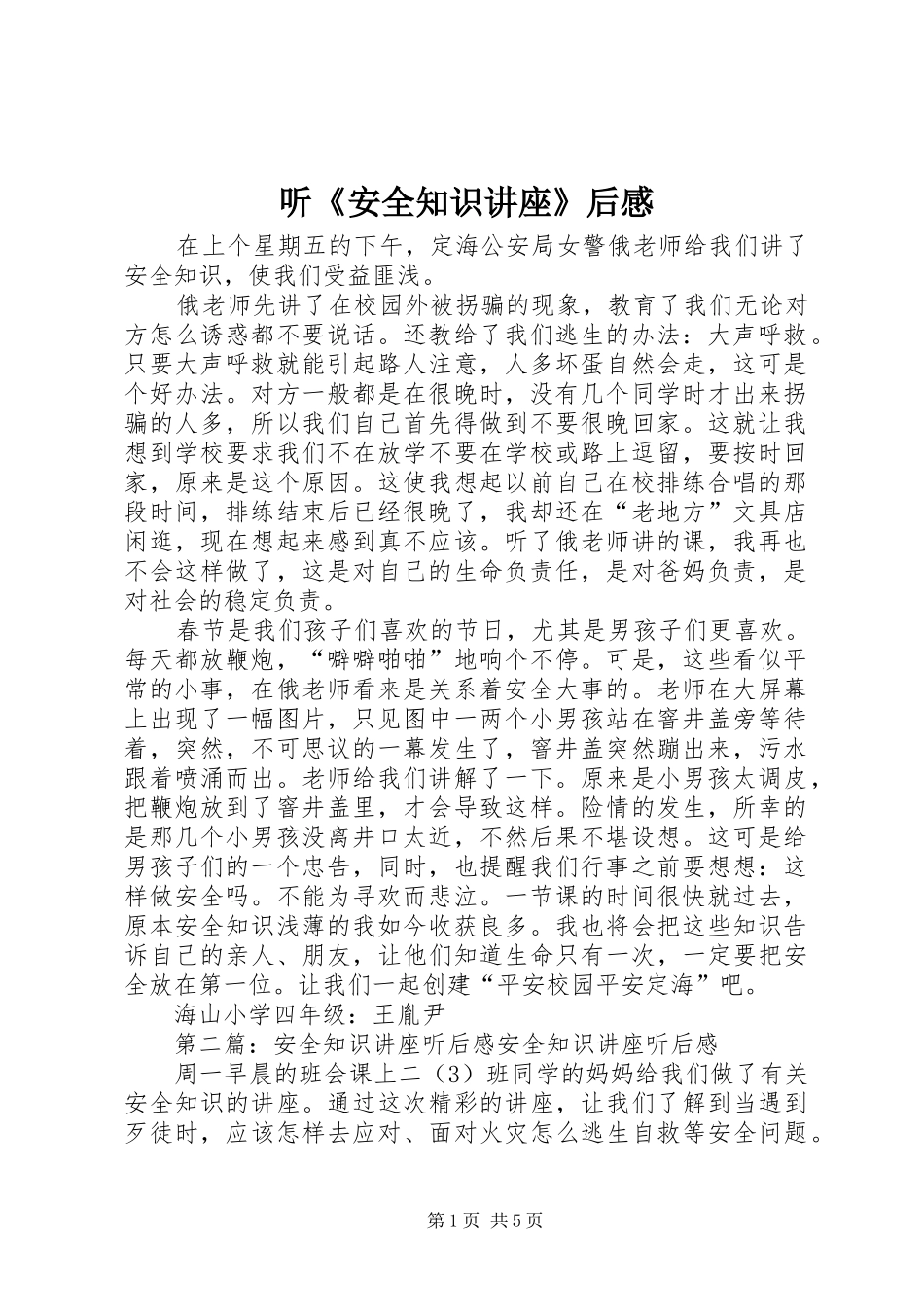 听《安全知识讲座》后感_第1页