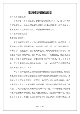 实习生辞职信范本