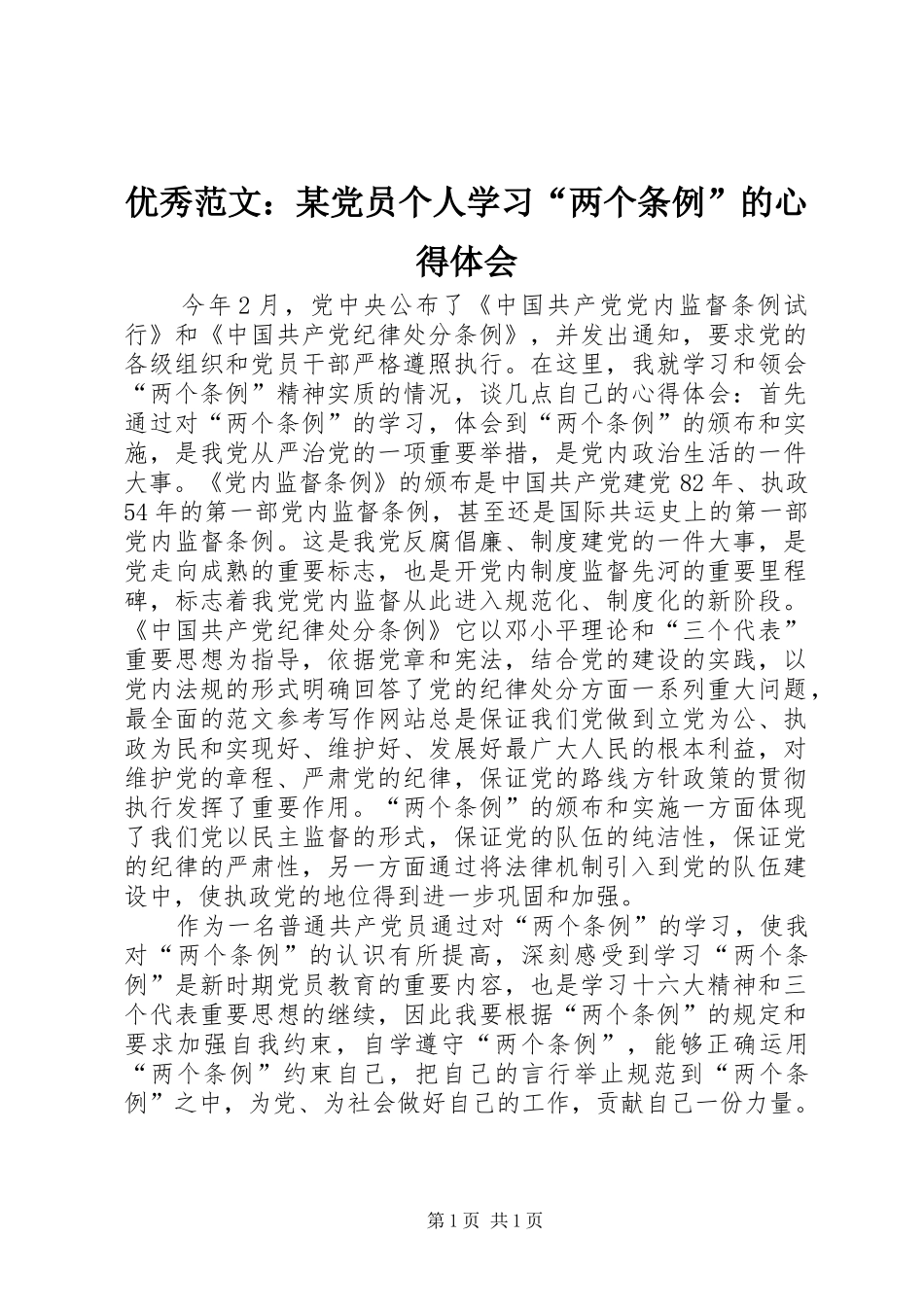优秀范文：某党员个人学习“两个条例”的心得体会_第1页
