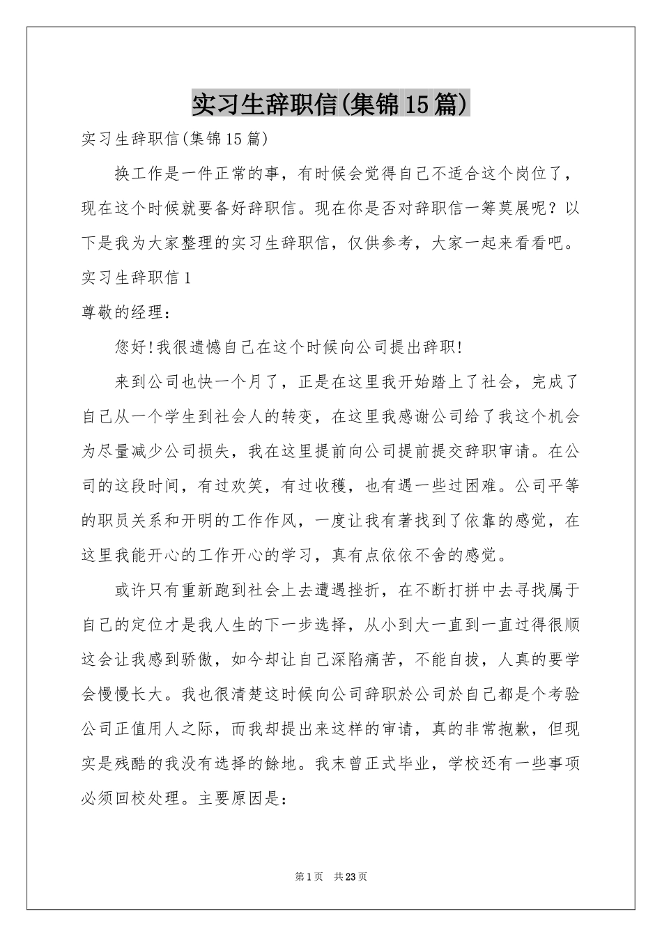 实习生辞职信(集锦15篇)_第1页