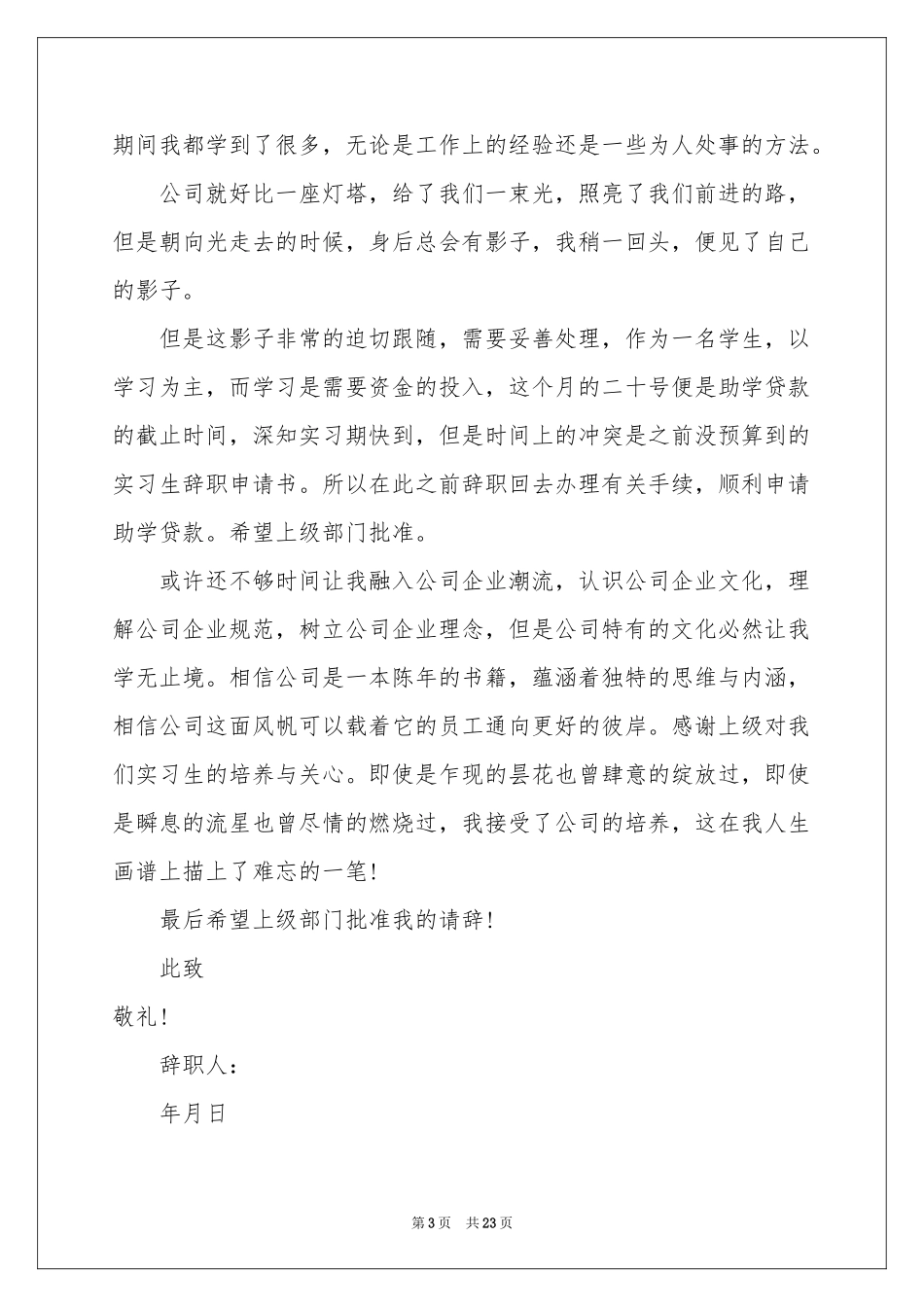 实习生辞职信(集锦15篇)_第3页